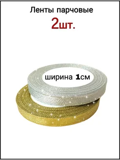 Лента для упаковки подарков атласная парчовая 2 шт 10мм