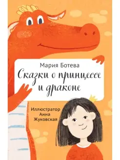 Сказки о принцессе и драконе - книги для детей