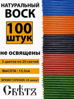 Свечи восковые цветные 100шт. Для ритуалов и скруток