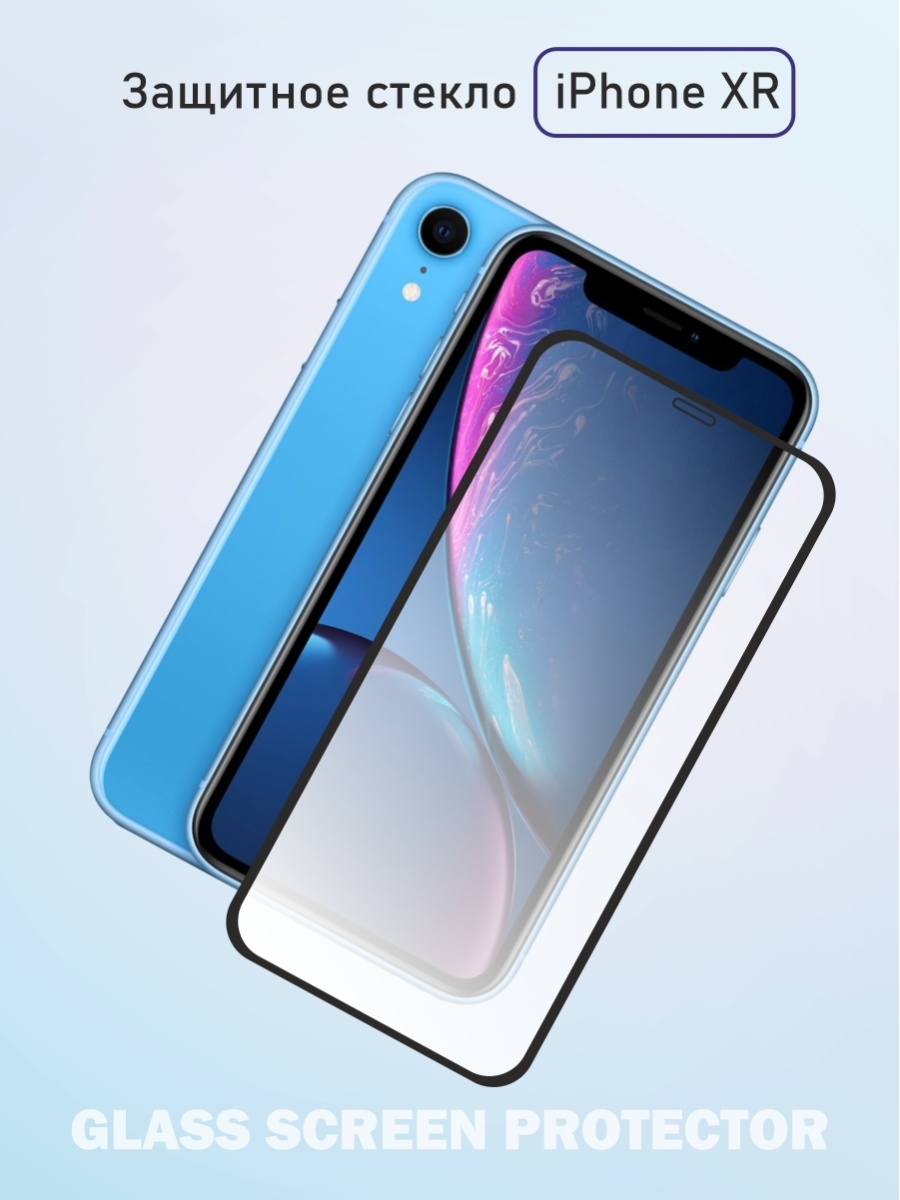 Защитное стекло iphone 11 xr