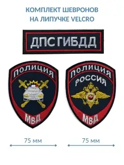 Комплект нашивок МВД ДПС ГИБДД пр.777