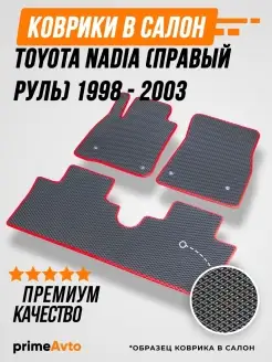 Коврики Toyota Надиа правый руль Тойота Nadia 1998-2003