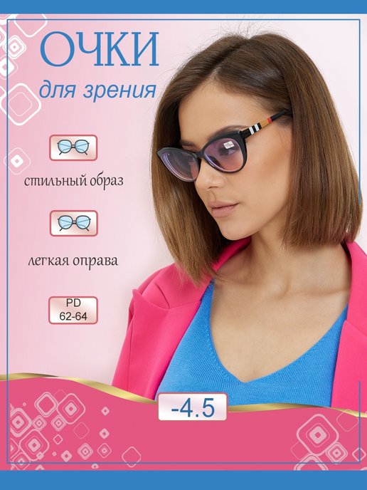 Готовые очки для зрения тонированные -4.5