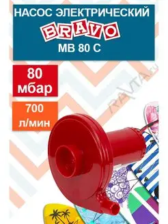 Насос для лодки электрический Bravo MB80C