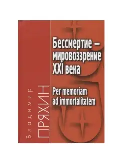 Бессмертие - мировоззрение XXI века