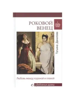 Любовные драмы Роковой венец. Любовь