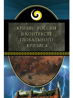 Кризис России в контексте глобального