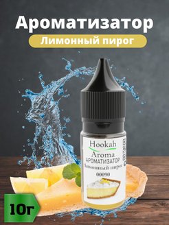 Ароматизатор лимонный пирог