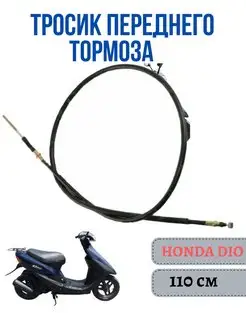 Тросик переднего тормоза HONDA DIO