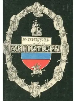 Миниатюры