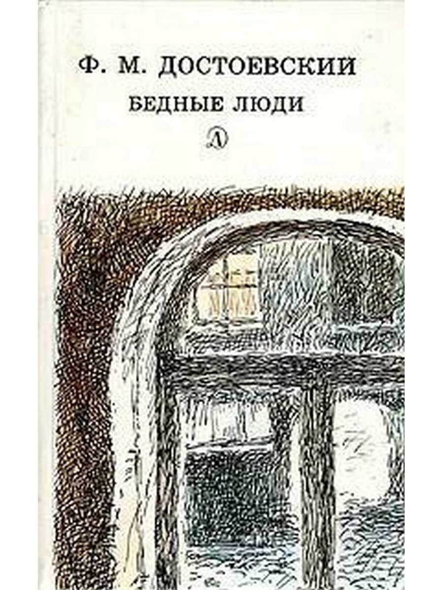 Суть бедные люди. Фёдор Михайлович Достоевский бедные люди. В романе ф. м. Достоевского «бедные люди». Роман бедные люди 1845. Бедные люди Федор Достоевский книга.