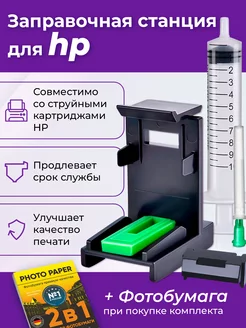 Заправочная станция для HP 122, 123, Набор №1