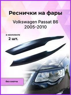 Реснички на фары Volkswagen Passat (Пассат) B6 2005-2010