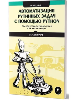 Автоматизация рутинных задач с помощью Python