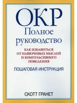 ОКР полное руководство. Как избавиться от навязчивых мыслей…