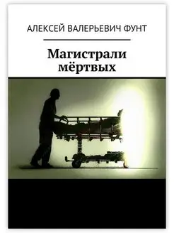 Магистрали мёртвых