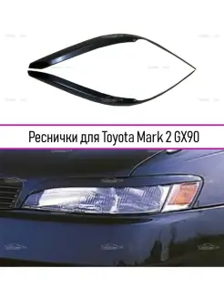 Реснички на фары Toyota Mark (Тойота Марк) 2 1992-1996