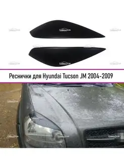 Реснички на фары Hyundai Tucson (Хендай Туссан) 2004-2009