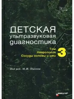 Детская ультразвуковая диагностика. Т. 3 Неврология. Сосуды…