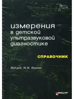 Измерения в детской ультразвуковой диагностике Справочник