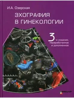 Эхография в гинекологии. 3-е изд, перераб. и доп