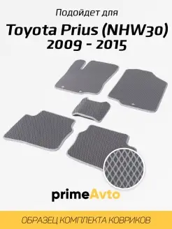 Коврики Toyota Приус NHW30 Тойота Prius NHW30 2009-2015