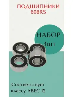 Подшипники для велосипедов, колясок, самокатов, скейтбордов