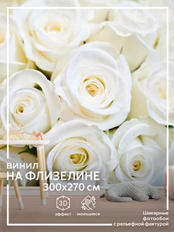 Фотообои Розы в детскую в спальню на кухню 300х270