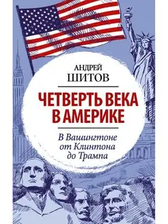 Четверть века в Америке. В Вашингтоне