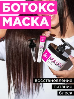 Ботокс Маска для волос профессиональная