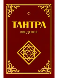 Тантра. Введение