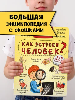 Книга детская энциклопедия Тело человека Анатомия для детей