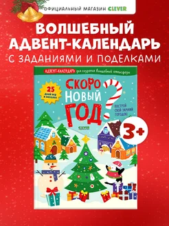 Скоро Новый год? Адвент-календарь Книги для детей,подарок