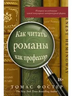 Как читать романы как профессор. Изящное