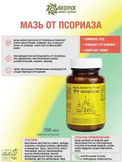 Мазь Монастырская от псориаза