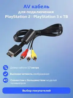 Кабель AV для игровой приставки PS1 PS2 PS3