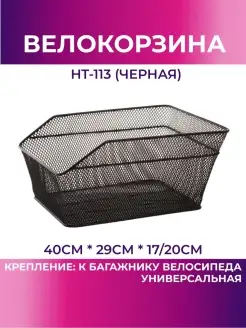 Велокорзина задняя HT-113 (чёрный)