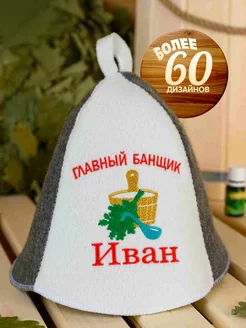 Шапка для бани именная Иван