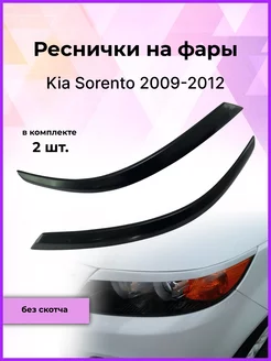 Реснички на фары KIA SORENTO (Киа Соренто) 2009-2012