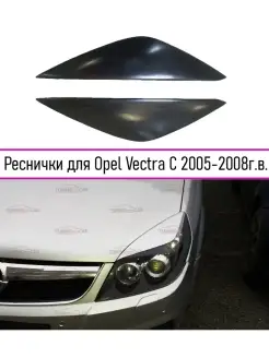 Реснички на фары Opel Vectra (Опель Вектра) C 2005-2008