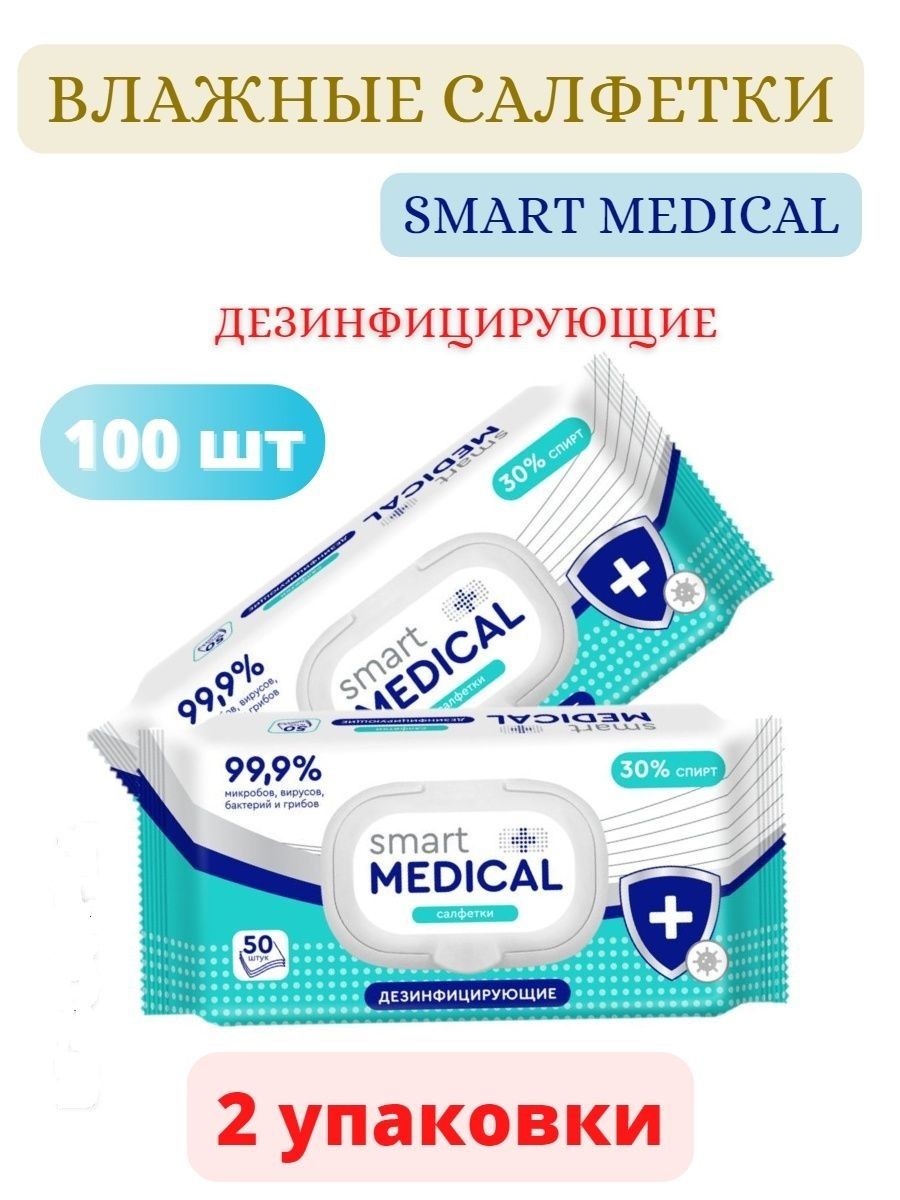 Влажные салфетки medical. Салфетки влажные дезинфицирующие 30 спирта. Салфетки влажн. Дезинфицирующие Smart Medical 100шт (30% спирта) с клапаном *10. Smart Medical салфетки антисептические.