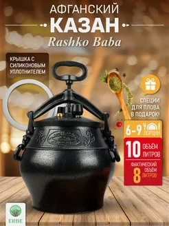 Афганский казан с крышкой 10л, черный