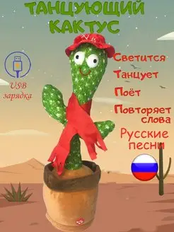 Интерактивная игрушка Танцующий кактус