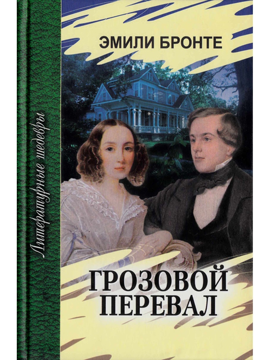 Грозовой перевал бронте книга. Эмили Бронте Грозовой перевал Профиздат. Грозовой перевал Эмили Бронте книга. Книга Шарлотты Бронте Грозовой перевал. Эмили Бронте Грозовой перевал обложка книги.