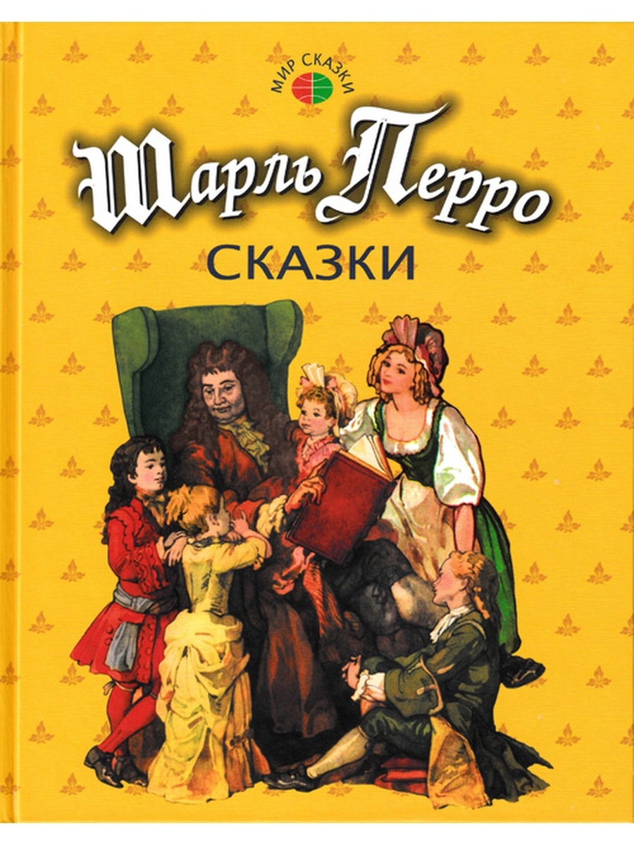 Сказки шарля перро. Профиздат сказки ш Перро. Сборник сказок Перро. Шарль Перро. Сказки. Сборник. Перро ш..