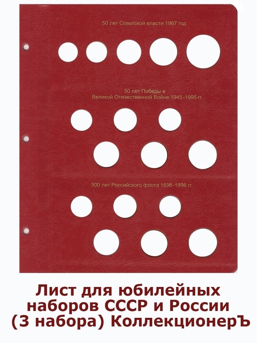 Дополнительный лист. Листы для альбома коллекционер. Дополнительные листы для альбома для монет КОЛЛЕКЦИОНЕРЪ. Альбом для монет КОЛЛЕКЦИОНЕРЪ для юбилейных СССР. Доп листы к альбомам коллекционер.