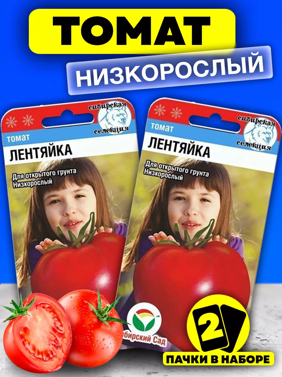 Семена Томатов Лентяйка низкорослые Сибирский сад 39165847 купить за 153 ₽в интернет-магазине Wildberries