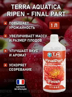 Стимулятор цветения Ripen (FinalPart) 1 л