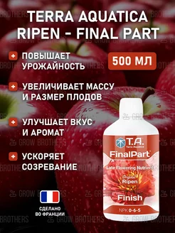 Стимулятор цветения Ripen (FinalPart) 0,5 л