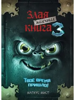 Маленькая злая книга 3